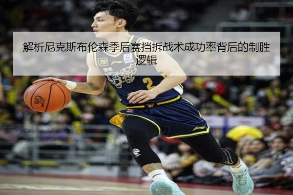 解析尼克斯布伦森季后赛挡拆战术成功率背后的制胜逻辑