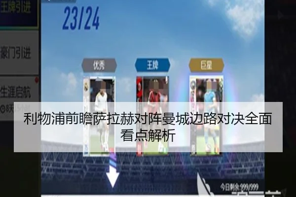 利物浦前瞻萨拉赫对阵曼城边路对决全面看点解析