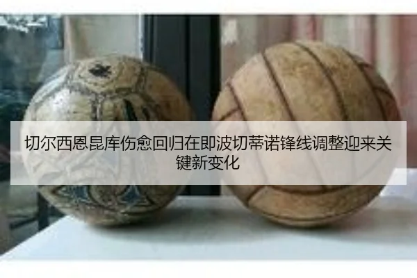 切尔西恩昆库伤愈回归在即波切蒂诺锋线调整迎来关键新变化