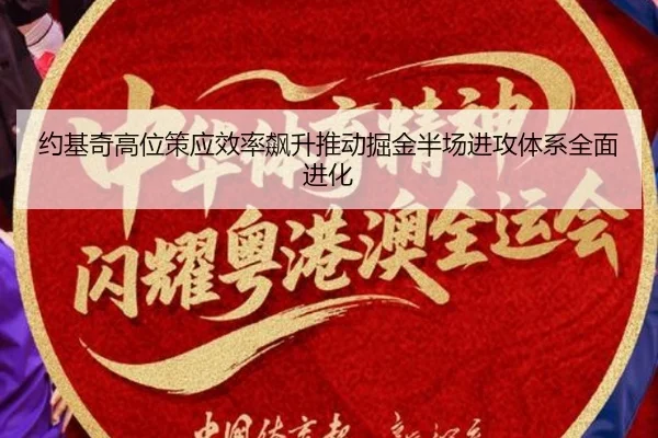 约基奇高位策应效率飙升推动掘金半场进攻体系全面进化
